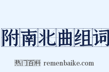 附南北曲组词是什么意思的图片